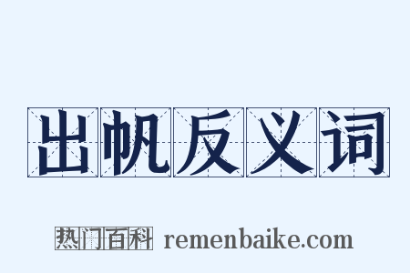 出帆反义词是什么意思的图片